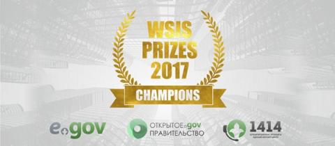 Қазақстанның жобалары WSIS Prizes-2017 халықаралық байқауында жеңімпаз атанды