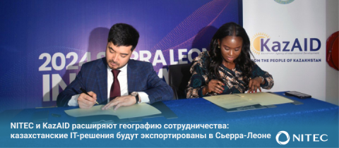 NITEC и KazAID расширяют географию сотрудничества: казахстанские IT-решения будут экспортированы в Сьерра-Леоне
